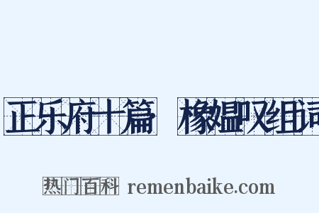 正乐府十篇·橡媪叹组词是什么意思的图片